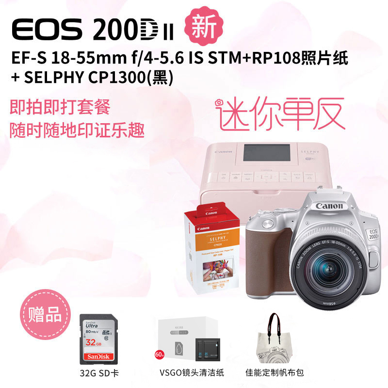 EOS 200D II(银）18-55+SELPHY CP1300粉+RP108照片纸